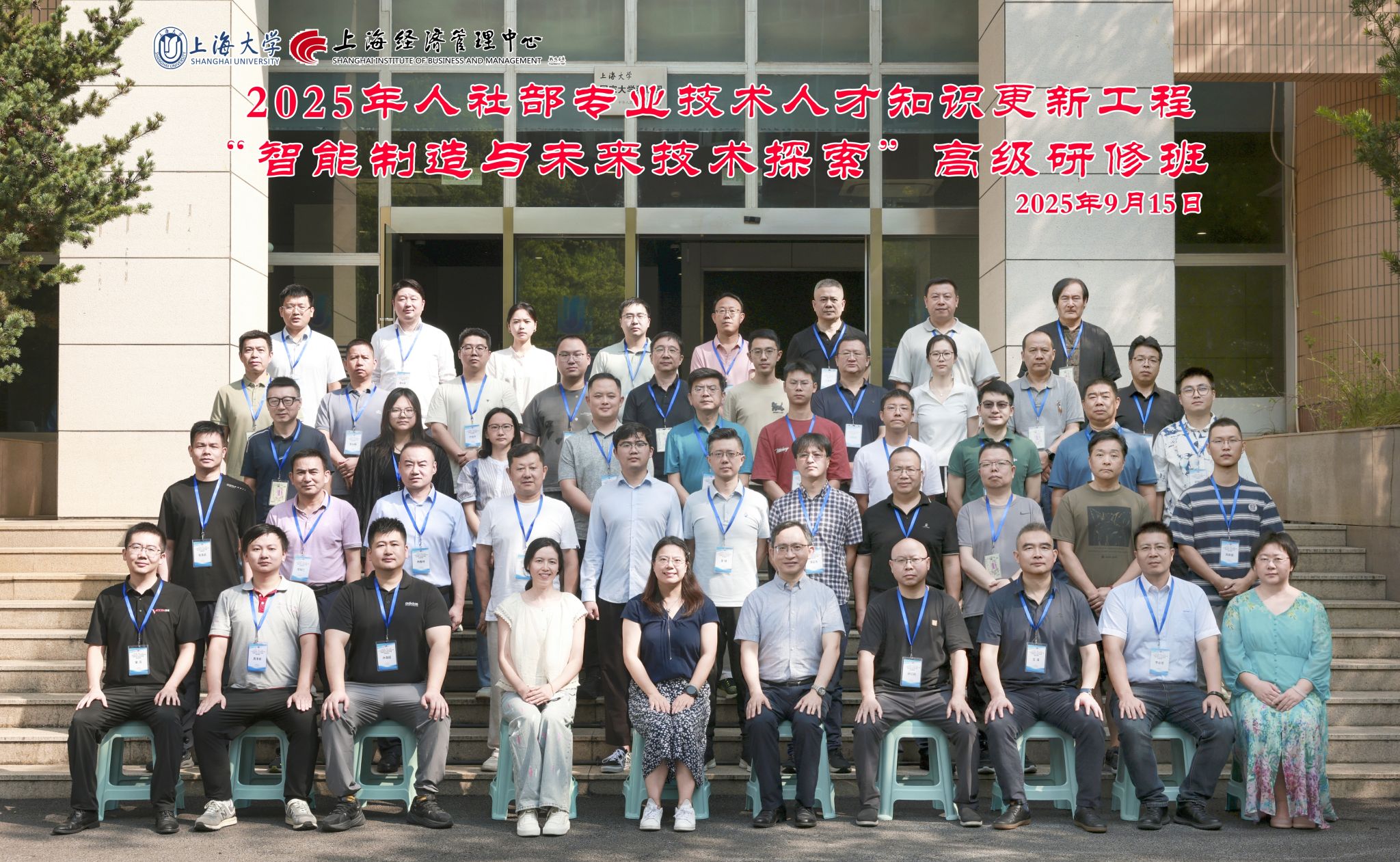 2025智能制造与未来技术探索高研班-学员合影.jpg